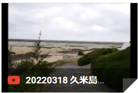 0318kumejima.png