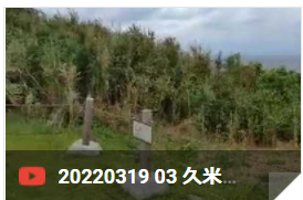 0319kumejima.png