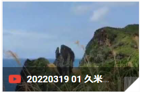 0319kumijima-torinokuchi.png