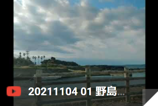 野島埼