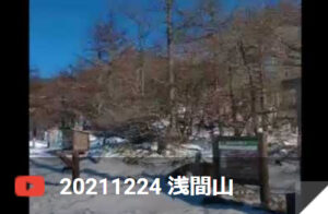 20211224 浅間山