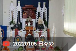 20220105 日々の祈り