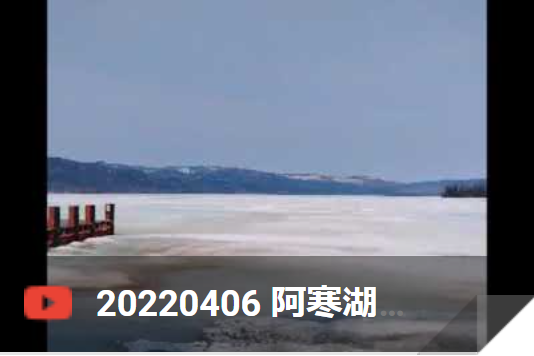 2022年4月6日 阿寒湖
