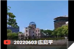 6月3日 広島平和記念公園