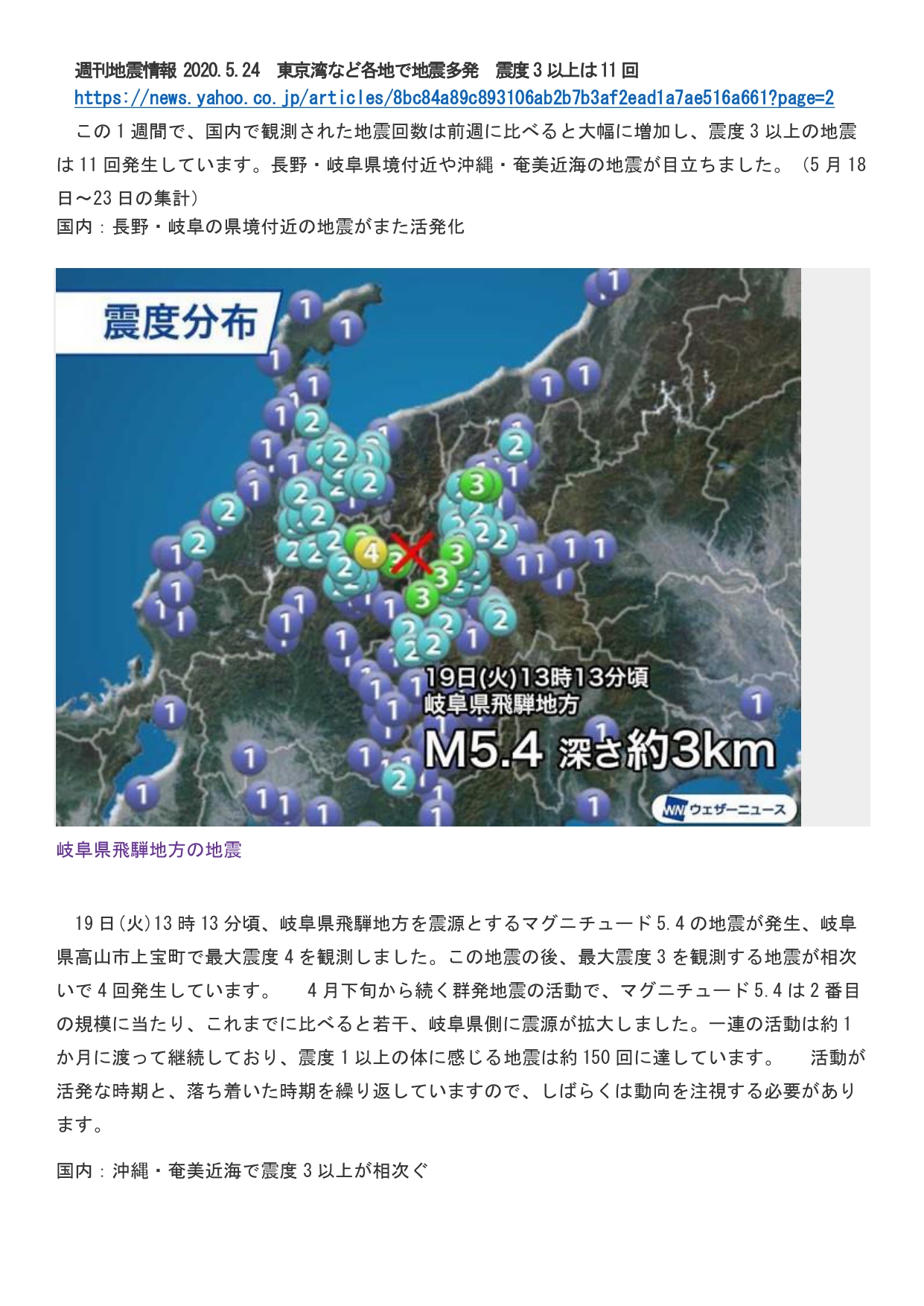 5月25日掲載 国内地震 長野岐阜