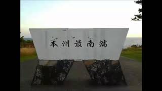 和歌山潮岬