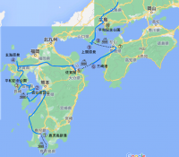 九州・中国