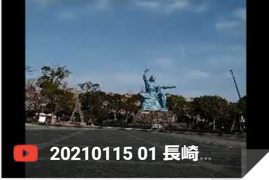 1月15日 長崎平和公園