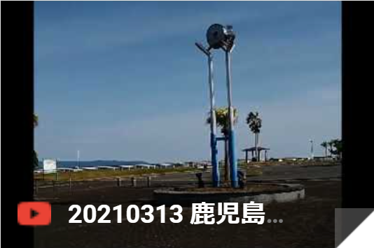 3月13日 志布志港