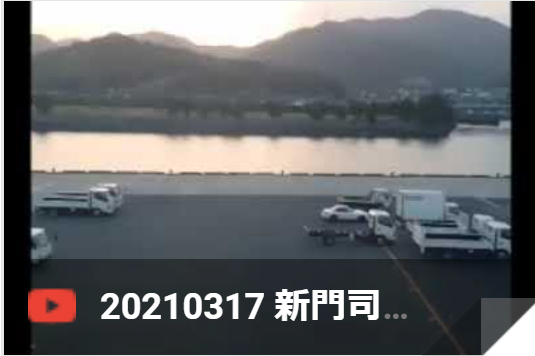 3月17日 新門司港