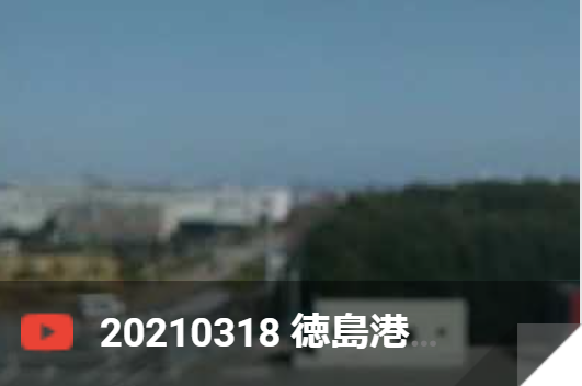 3月18日 徳島港