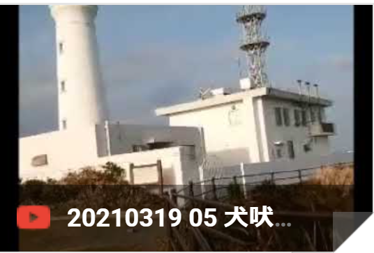 3月19日 犬吠埼