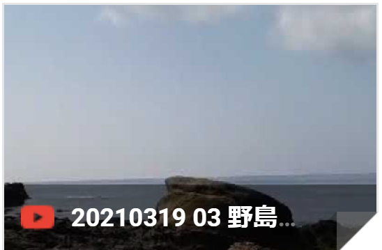 3月19日 野島岬