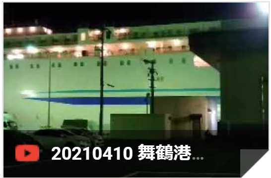 4月10日 舞鶴港