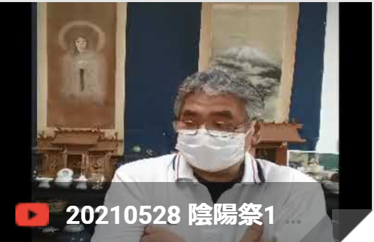20210528 陰陽祭1