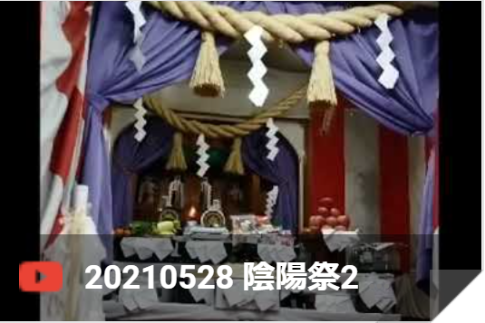 20210528 陰陽祭2