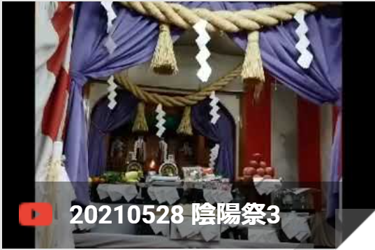 20210528 陰陽祭3