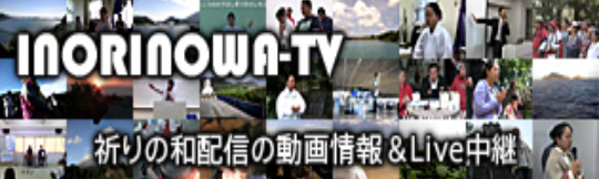 祈りの和TV